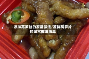 凉拌莴笋丝的家常做法/凉拌莴笋片的家常做法简单