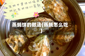 蒸蚝饼的做法(蒸蚝怎么吃)
