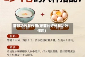 酒酿功效与作用(老酒的好处与功效作用)