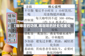 【咖啡因的功效,喝咖啡的好处和害处】