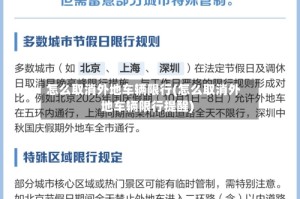 怎么取消外地车辆限行(怎么取消外地车辆限行提醒)