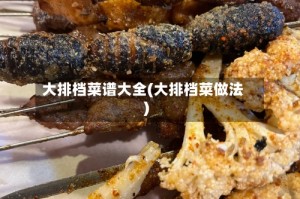 大排档菜谱大全(大排档菜做法)