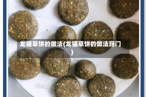 龙猫草饼的做法(龙猫草饼的做法窍门)