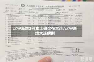 辽宁新增2例本土确诊在大连/辽宁新增大连病例