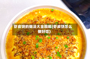 虾皮饼的做法大全图解(虾皮饼怎么做好吃)