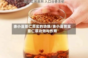 赤小豆薏仁芡实的功效/赤小豆芡实薏仁茶功效与作用
