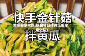 黄瓜的家常做法(金针菇拌黄瓜的家常做法)