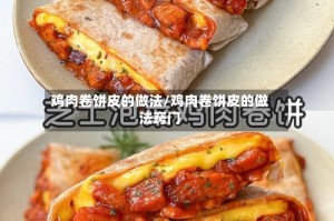 鸡肉卷饼皮的做法/鸡肉卷饼皮的做法窍门