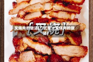 叉烧肉的做法(广式蜜汁叉烧肉的做法)