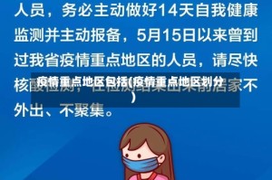 疫情重点地区包括(疫情重点地区划分)