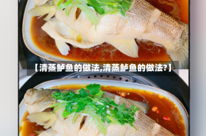 【清蒸鲈鱼的做法,清蒸鲈鱼的做法?】