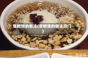 浆粑饼的做法(浆粑馍的做法窍门)