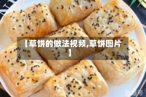 【草饼的做法视频,草饼图片】