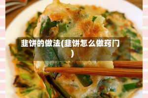 韭饼的做法(韭饼怎么做窍门)