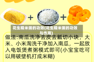 花生糯米粥的功效(花生糯米粥的功效与作用)
