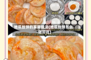 地瓜丝饼的家常做法(地瓜丝饼怎么做好吃)