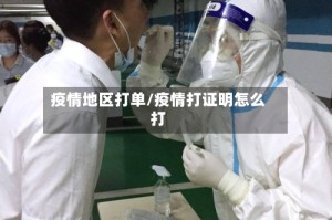 疫情地区打单/疫情打证明怎么打