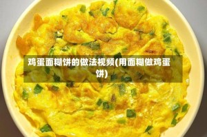 鸡蛋面糊饼的做法视频(用面糊做鸡蛋饼)