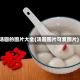 汤圆的图片大全(汤圆图片可爱图片)
