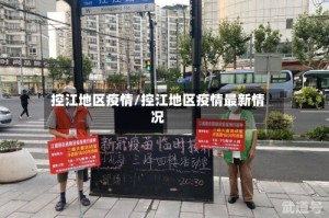 控江地区疫情/控江地区疫情最新情况