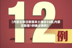 【内蒙古昨日新增本土确诊34例,内蒙古新增1例确诊病例】