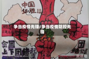 争当疫情先锋/争当疫情防控先锋
