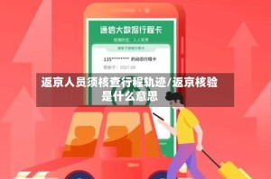 返京人员须核查行程轨迹/返京核验是什么意思