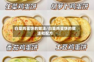 白菜鸡蛋饼的做法/白菜鸡蛋饼的做法和配方