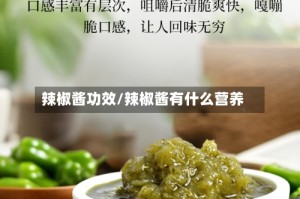 辣椒酱功效/辣椒酱有什么营养