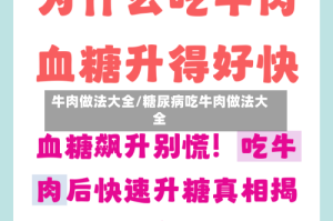 牛肉做法大全/糖尿病吃牛肉做法大全