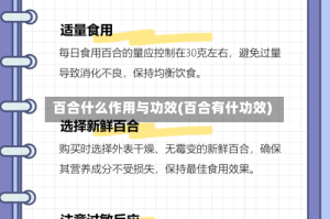 百合什么作用与功效(百合有什功效)