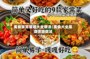 美食家常菜谱大全做法/美食大全菜谱详细做法