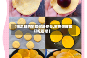 【南瓜饼的家常做法视频,南瓜饼咋做好吃视频】