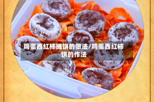 鸡蛋西红柿摊饼的做法/鸡蛋西红柿饼的作法