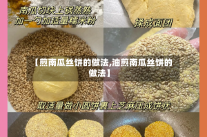 【煎南瓜丝饼的做法,油煎南瓜丝饼的做法】