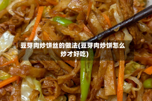 豆芽肉炒饼丝的做法(豆芽肉炒饼怎么炒才好吃)