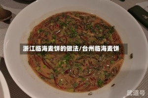 浙江临海麦饼的做法/台州临海麦饼