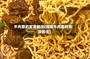 牛肉面的家常做法(咖喱牛肉面的家常做法)
