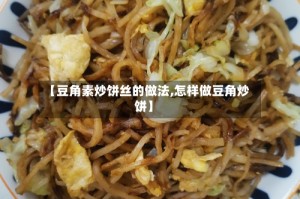【豆角素炒饼丝的做法,怎样做豆角炒饼】