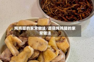炖鸡腿的家常做法/蘑菇炖鸡腿的家常做法