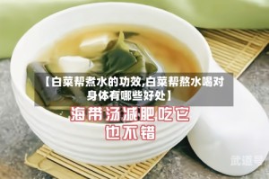 【白菜帮煮水的功效,白菜帮熬水喝对身体有哪些好处】