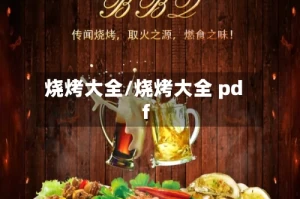 烧烤大全/烧烤大全 pdf