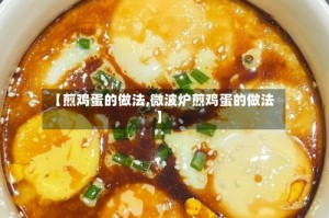 【煎鸡蛋的做法,微波炉煎鸡蛋的做法】