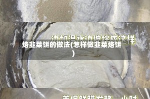 烙韭菜饼的做法(怎样做韭菜烙饼)