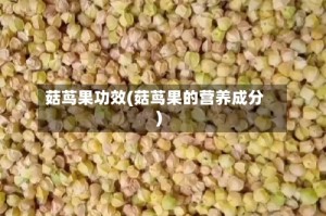 菇茑果功效(菇茑果的营养成分)