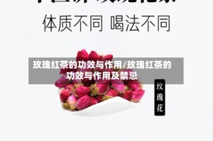 玫瑰红茶的功效与作用/玫瑰红茶的功效与作用及禁忌