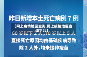 【网上疫情地区查询,网上疫情地区查询平台】
