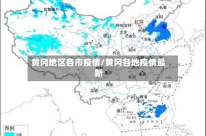 黄冈地区各市疫情/黄冈各地疫情最新