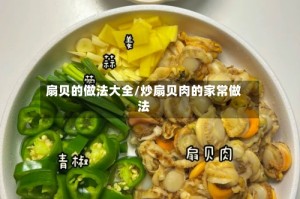 扇贝的做法大全/炒扇贝肉的家常做法