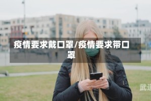 疫情要求戴口罩/疫情要求带口罩